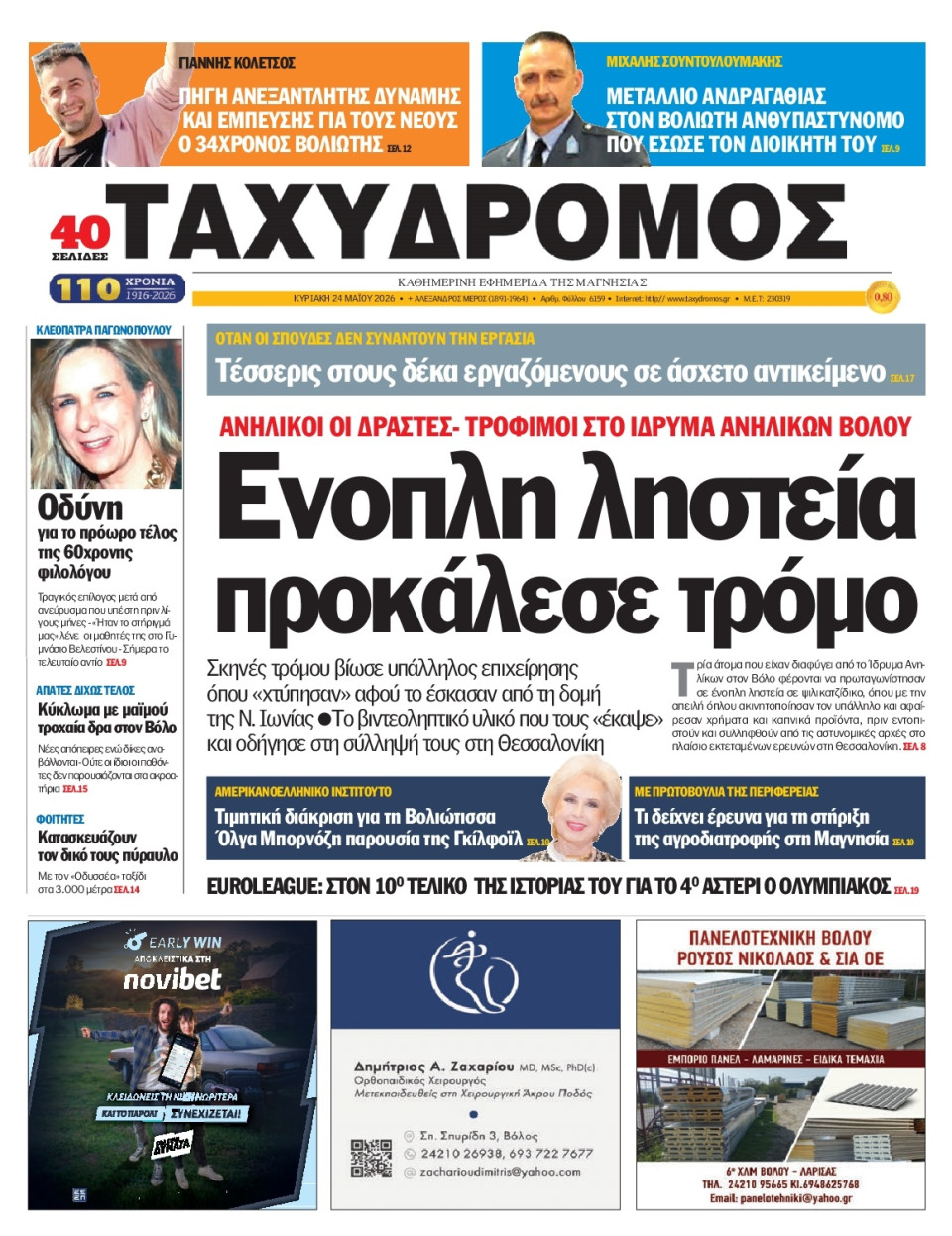 Πρωτοσέλιδο Εφημερίδας - Ταχυδρόμος Μαγνησίας - 2026-05-24