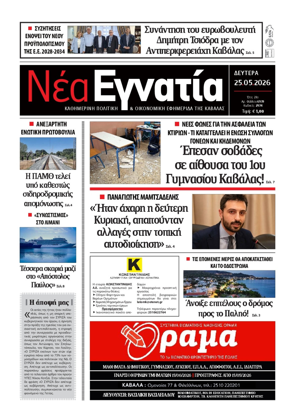 Πρωτοσέλιδο Εφημερίδας - Νέα Εγνατία Καβάλας - 2026-05-25