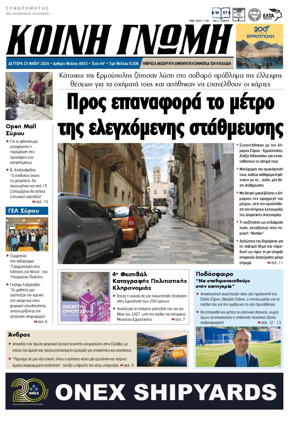 Πρωτοσέλιδο Εφημερίδας - Κοινή Γνώμη Κυκλάδων - 2026-05-25