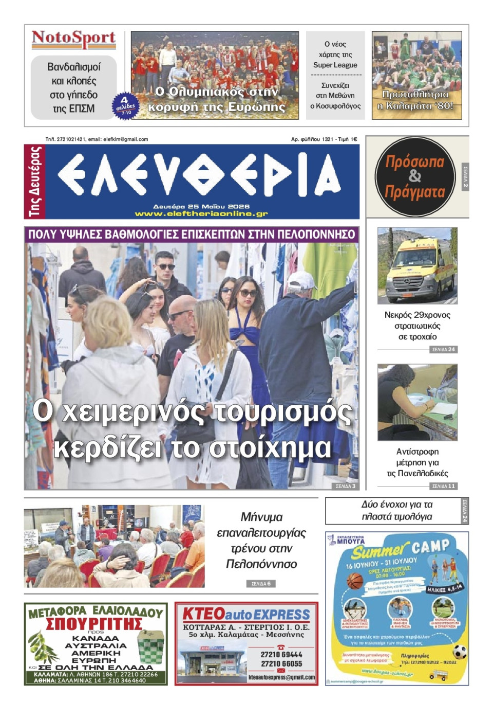 Πρωτοσέλιδο Εφημερίδας - Ελευθερία Καλαμάτας - 2026-05-25