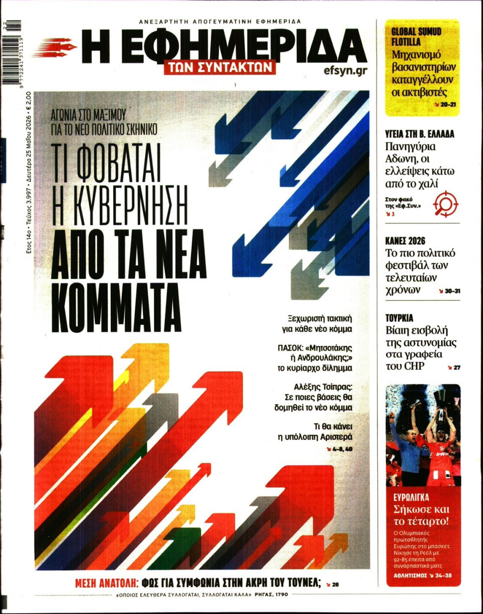 Πρωτοσέλιδο Εφημερίδας - Η ΕΦΗΜΕΡΙΔΑ ΤΩΝ ΣΥΝΤΑΚΤΩΝ - 2026-05-25