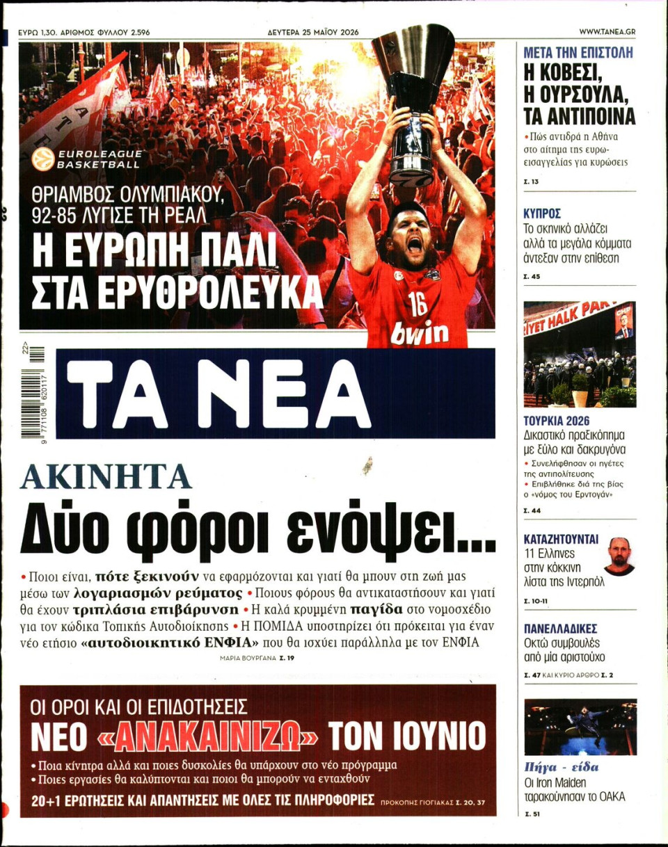Πρωτοσέλιδο Εφημερίδας - Τα Νέα - 2026-05-25
