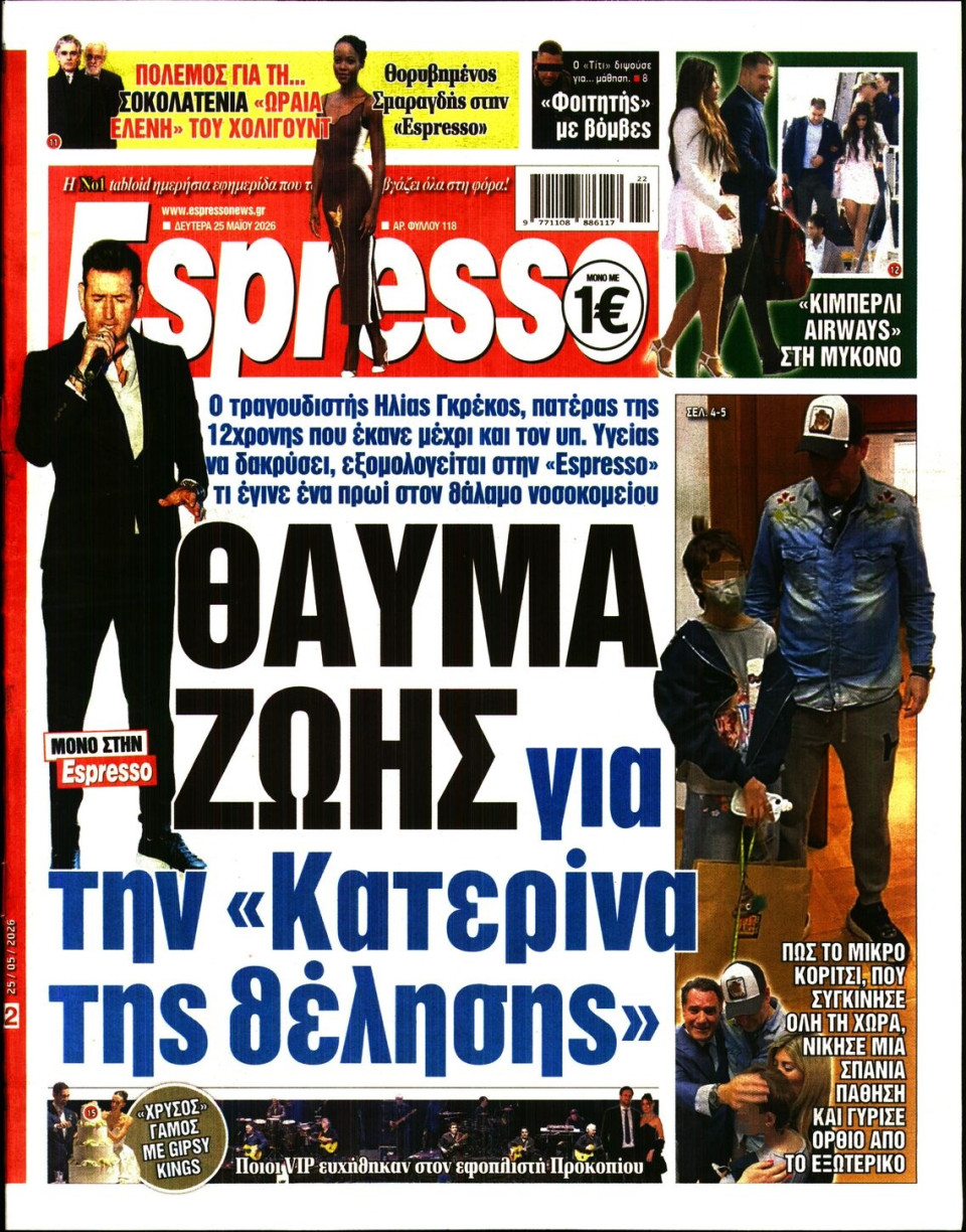 Πρωτοσέλιδο Εφημερίδας - Espresso - 2026-05-25