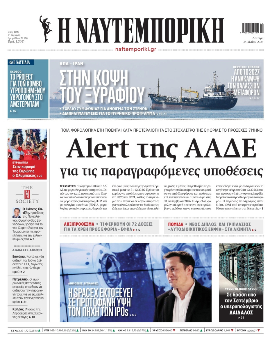 Πρωτοσέλιδο Εφημερίδας - Ναυτεμπορική - 2026-05-25