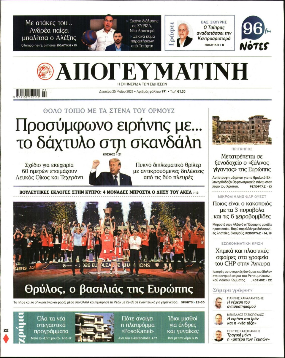 Πρωτοσέλιδο Εφημερίδας - Απογευματινή - 2026-05-25