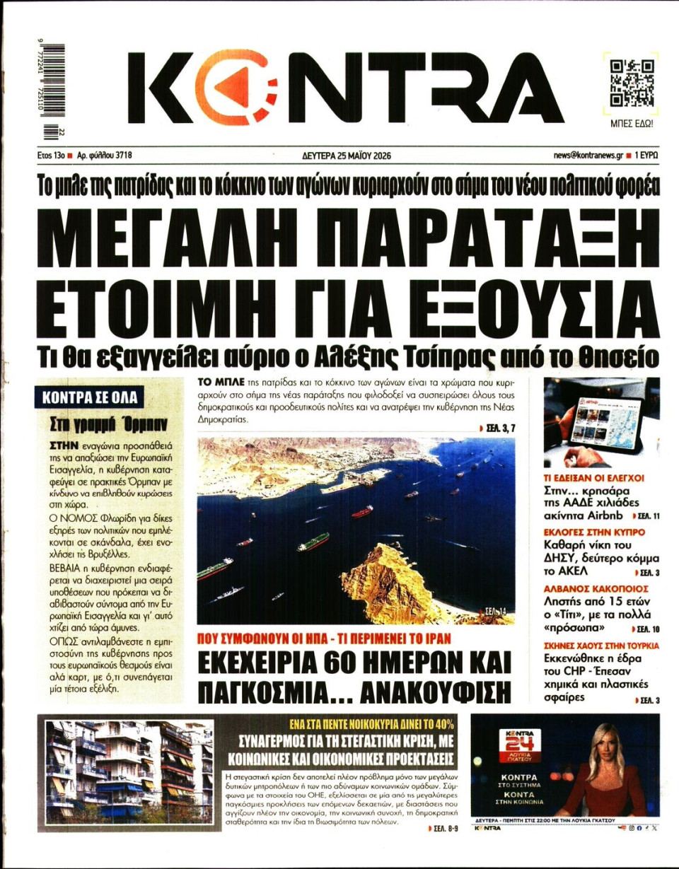 Πρωτοσέλιδο Εφημερίδας - KONTRA NEWS - 2026-05-25