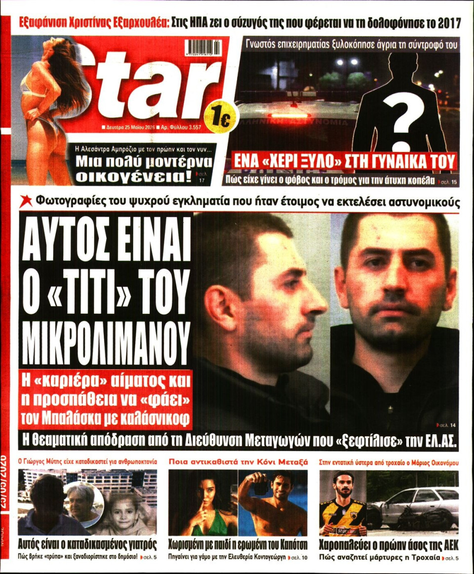 Πρωτοσέλιδο Εφημερίδας - Star Press - 2026-05-25