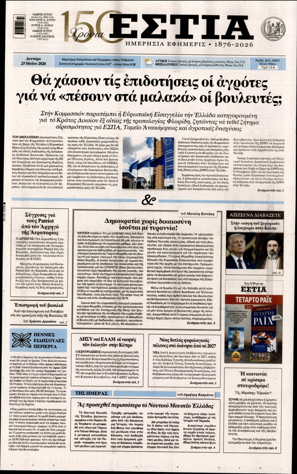 Πρωτοσέλιδο Εφημερίδας - Εστία - 2026-05-25