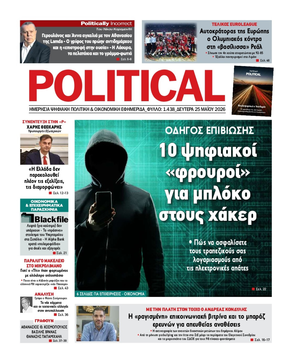 Πρωτοσέλιδο Εφημερίδας - Political - 2026-05-25
