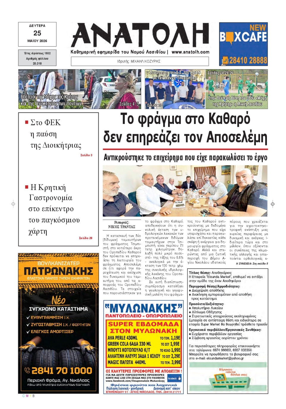 Πρωτοσέλιδο Εφημερίδας - Ανατολή Λασιθείου - 2026-05-25