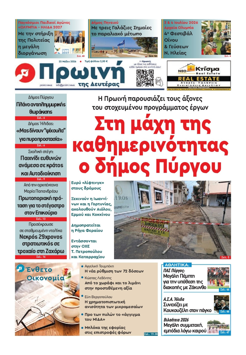 Πρωτοσέλιδο Εφημερίδας - Πρωινή Ηλείας - 2026-05-25