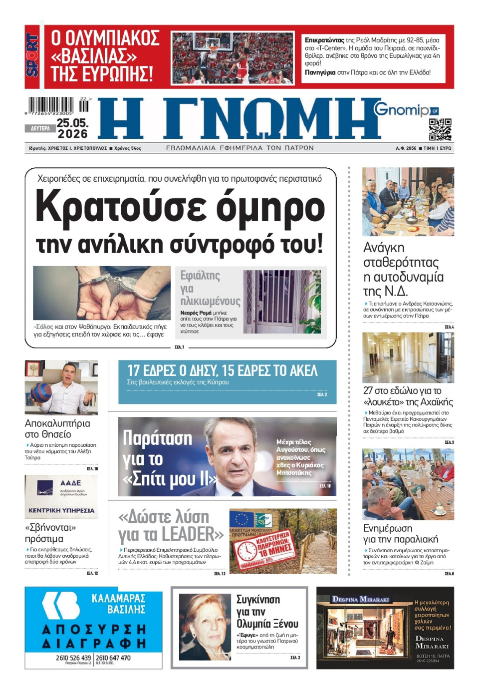 Πρωτοσέλιδο Εφημερίδας - Γνώμη Πατρών - 2026-05-25