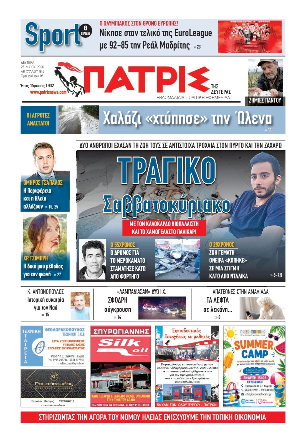 Πρωτοσέλιδο Εφημερίδας - Πατρίς Πύργου - 2026-05-25