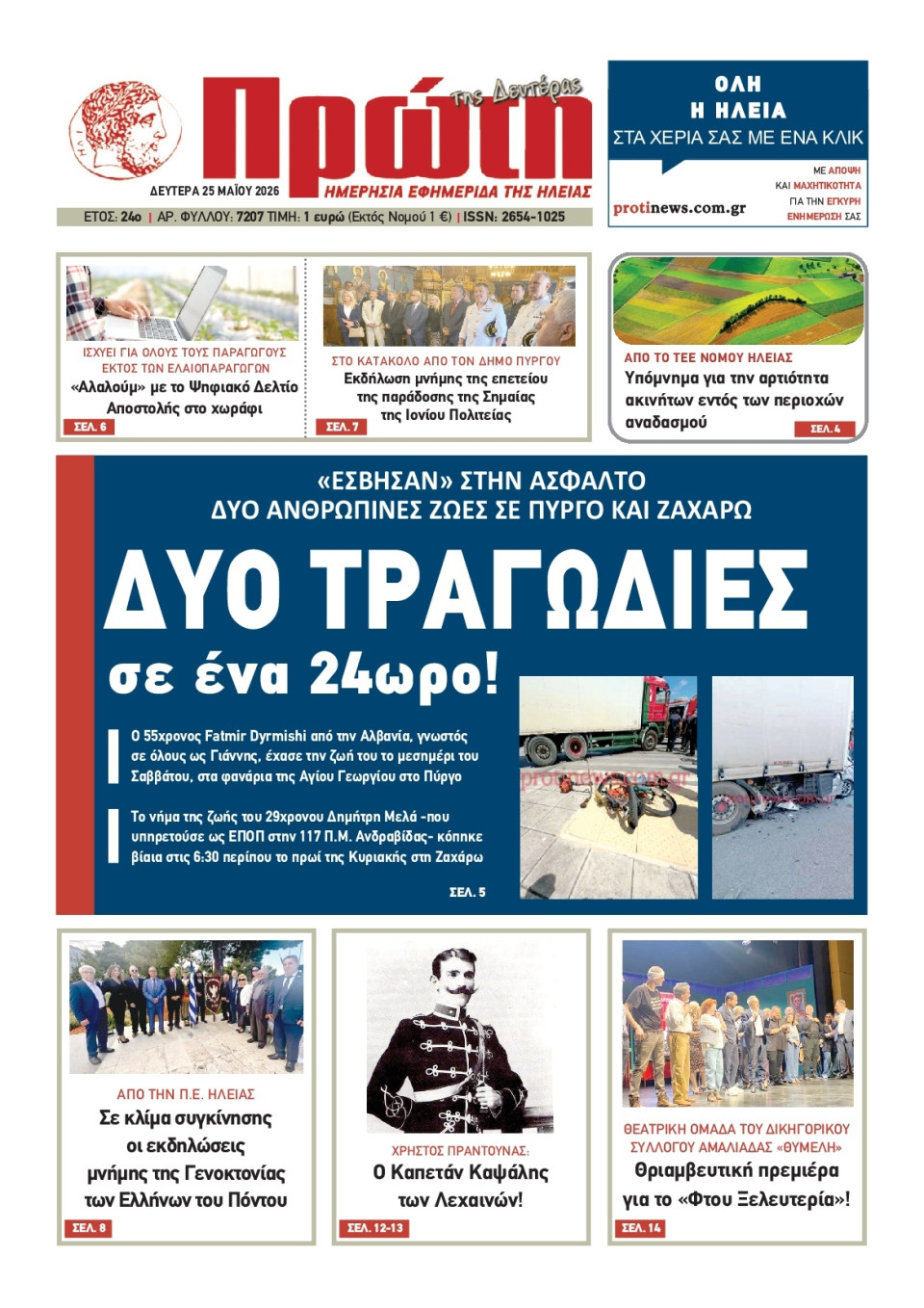 Πρωτοσέλιδο Εφημερίδας - Πρώτη Ηλείας - 2026-05-25