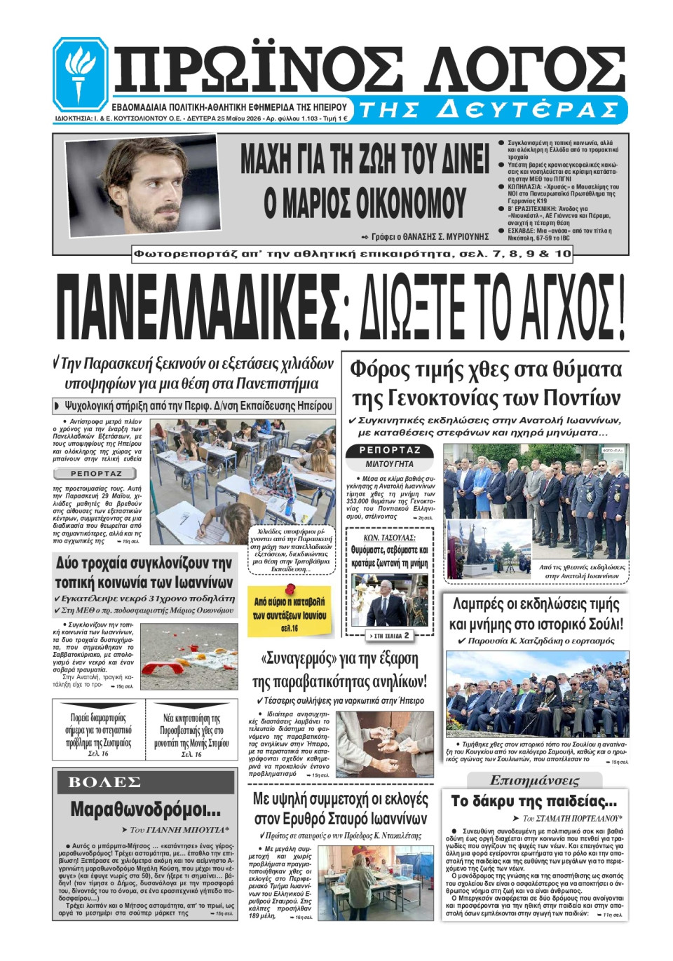 Πρωτοσέλιδο Εφημερίδας - Πρωινός Λόγος Ιωαννίνων - 2026-05-25