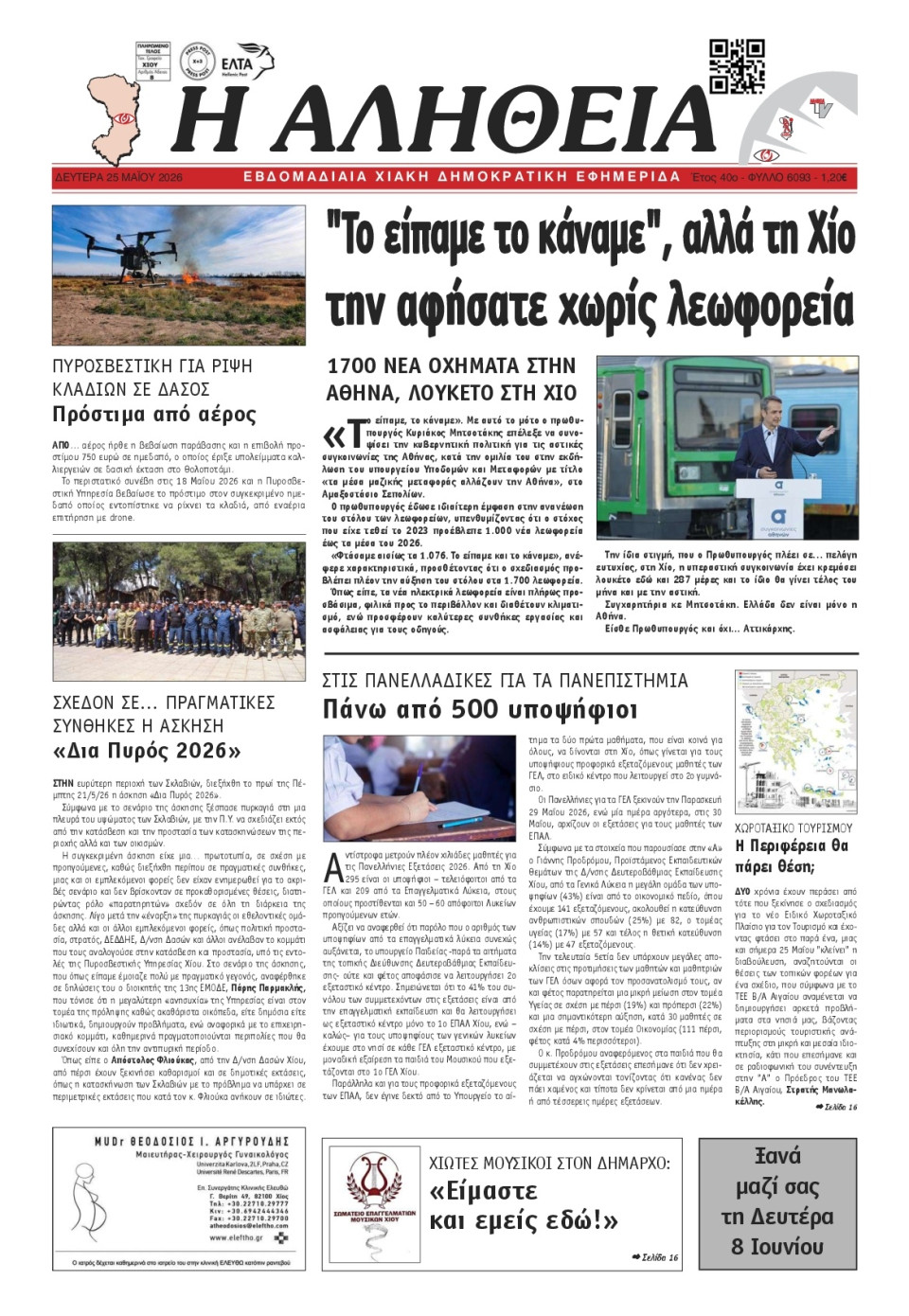 Πρωτοσέλιδο Εφημερίδας - Αλήθεια Χίου - 2026-05-25