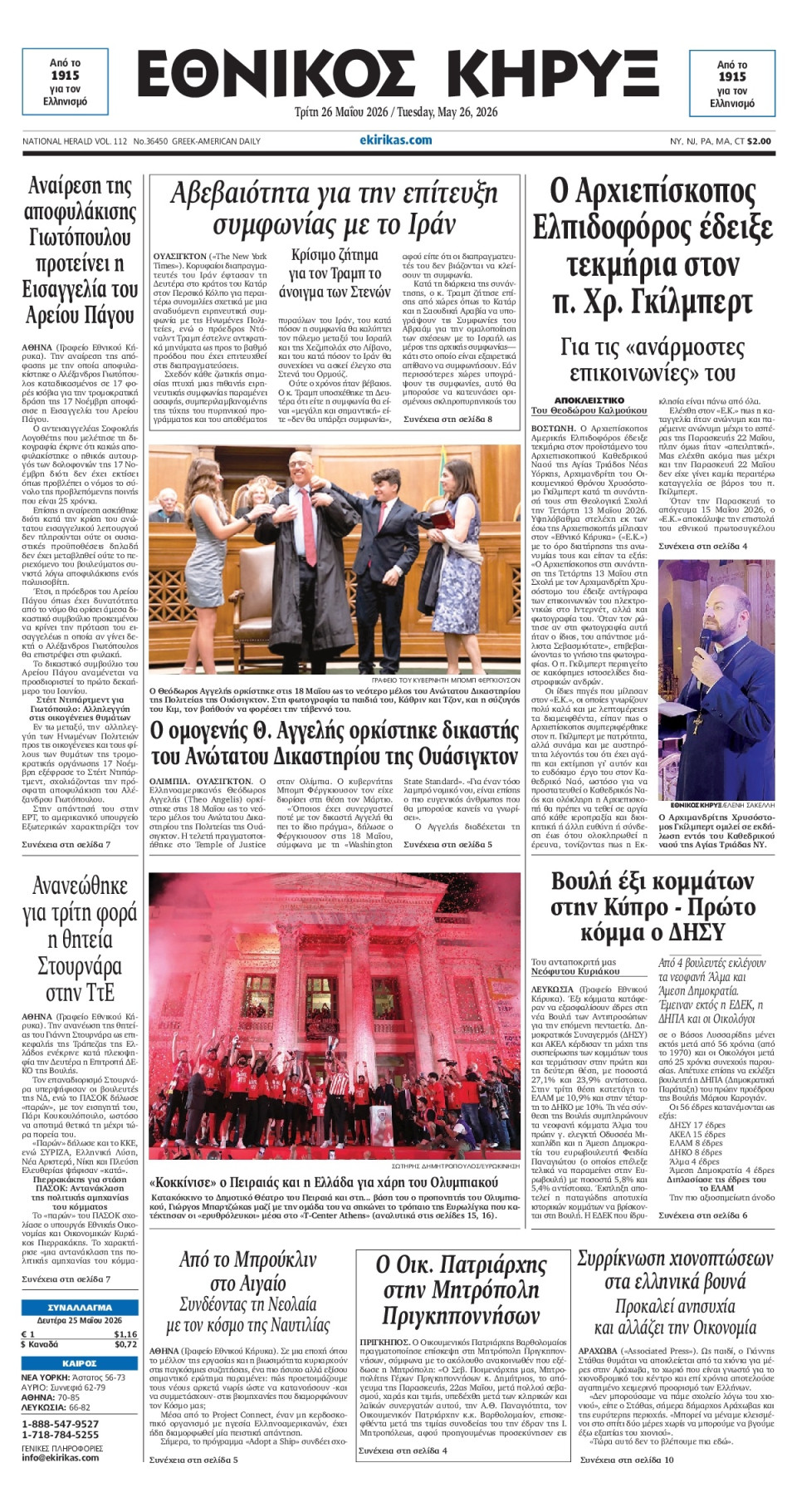 Πρωτοσέλιδο Εφημερίδας - ΕΘΝΙΚΟΣ ΚΗΡΥΞ ΝΕΑΣ ΥΟΡΚΗΣ - 2026-05-26