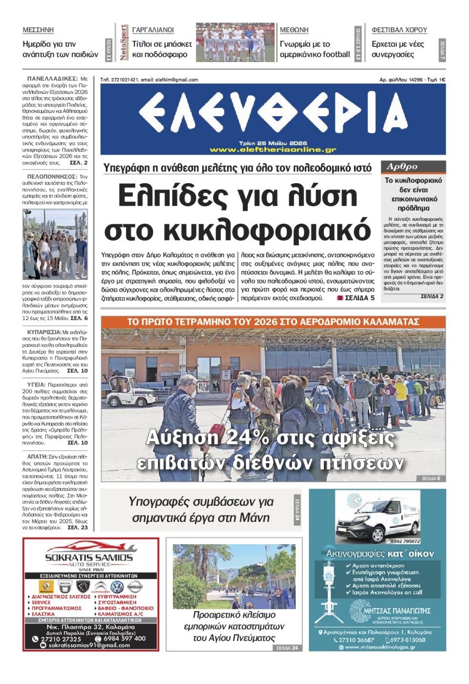 Πρωτοσέλιδο Εφημερίδας - Ελευθερία Καλαμάτας - 2026-05-26