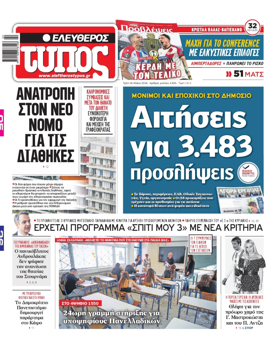 Πρωτοσέλιδο Εφημερίδας - Ελεύθερος Τύπος - 2026-05-26