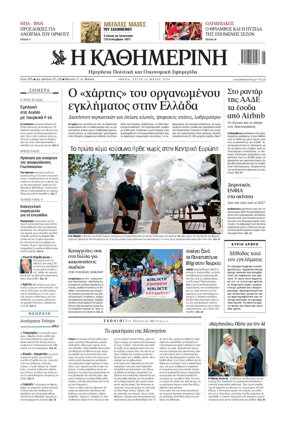 Πρωτοσέλιδο Εφημερίδας - Καθημερινή - 2026-05-26
