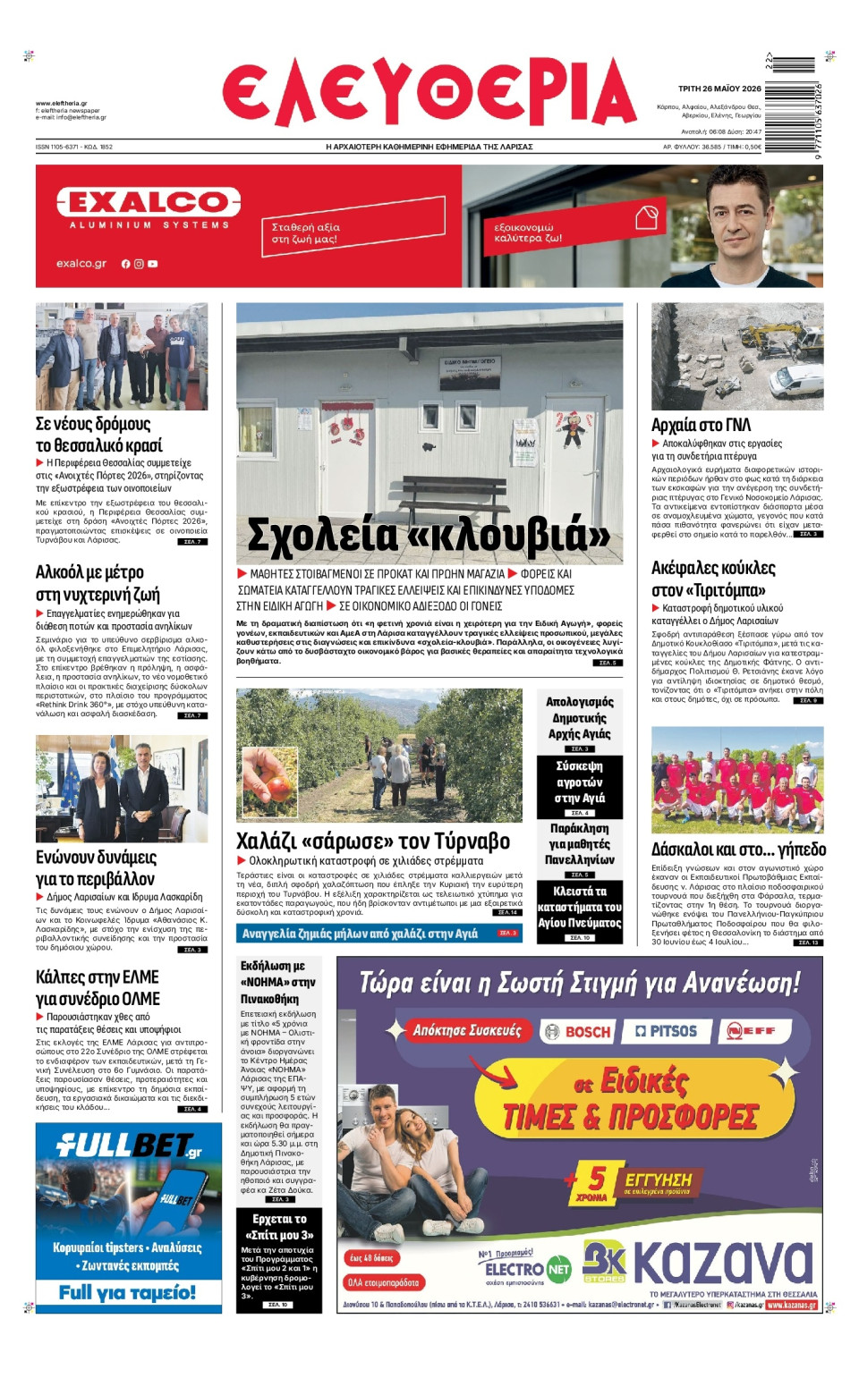 Πρωτοσέλιδο Εφημερίδας - Ελευθερία Λάρισας - 2026-05-26