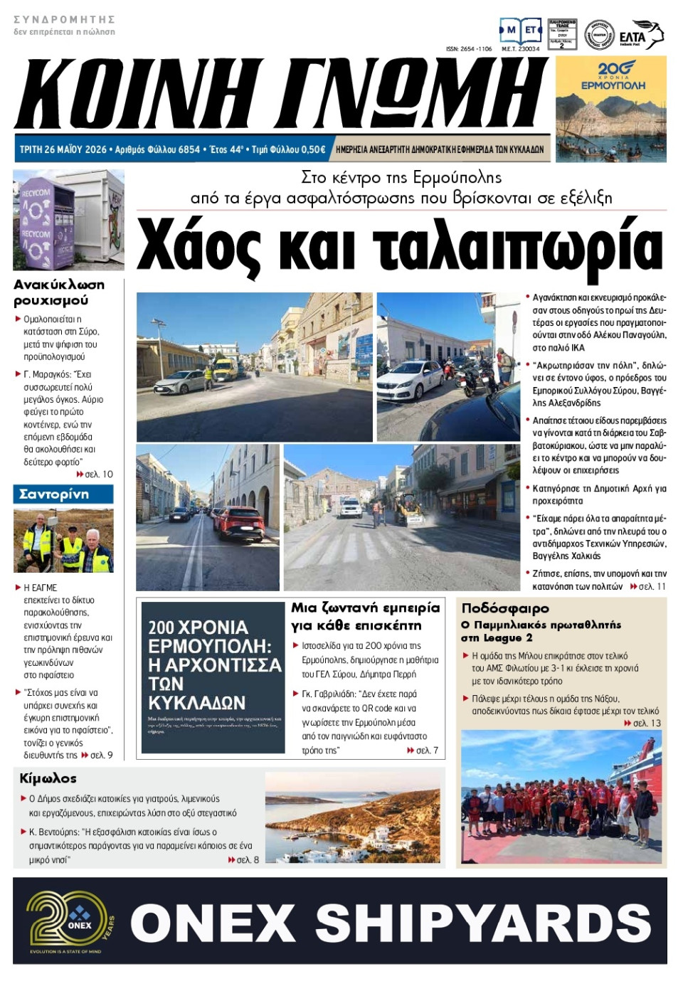 Πρωτοσέλιδο Εφημερίδας - Κοινή Γνώμη Κυκλάδων - 2026-05-26