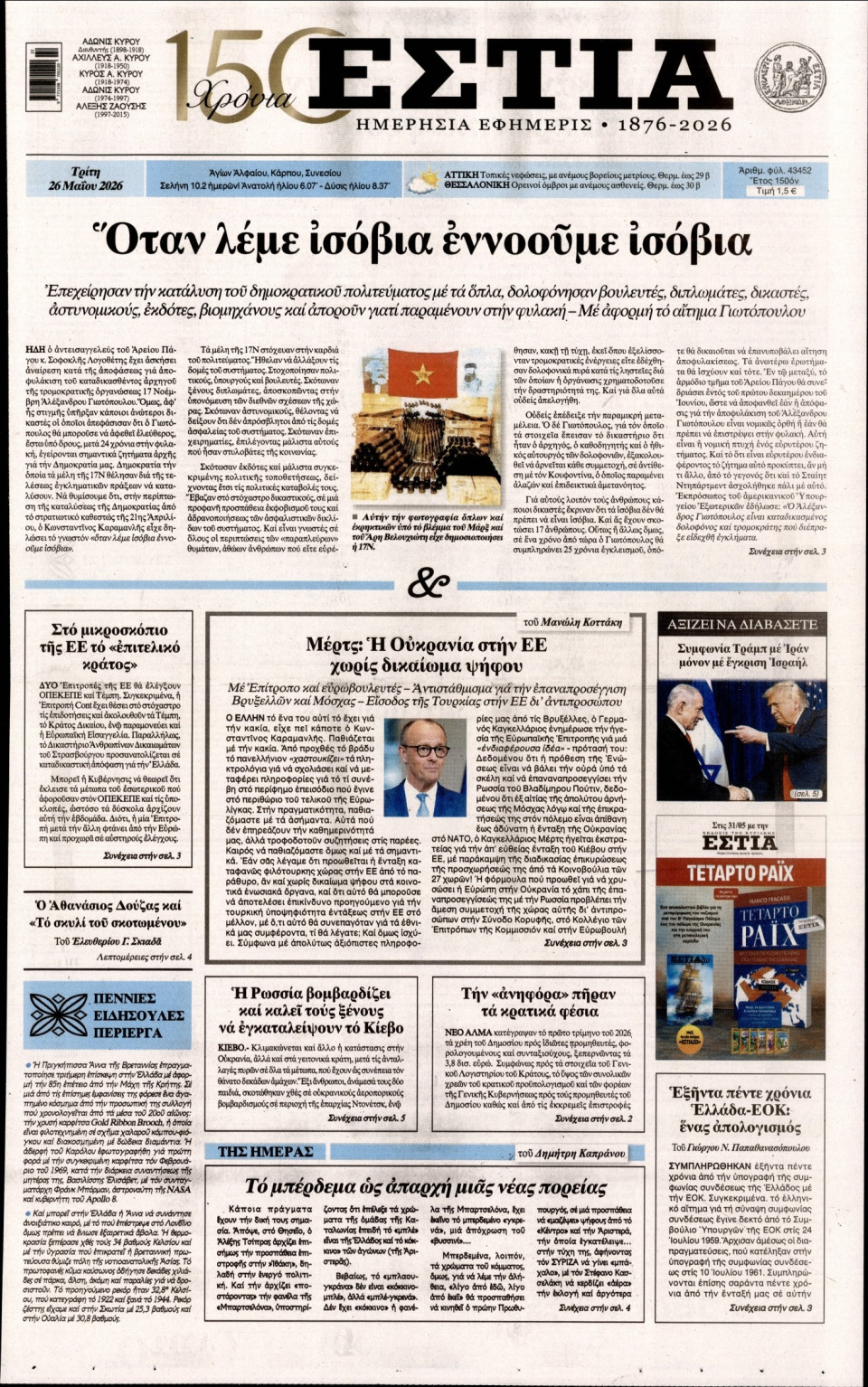 Πρωτοσέλιδο Εφημερίδας - Εστία - 2026-05-26