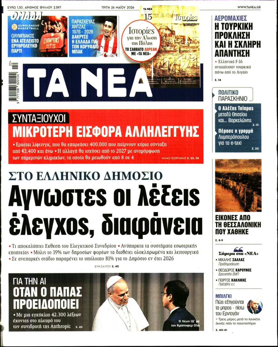 Πρωτοσέλιδο Εφημερίδας - Τα Νέα - 2026-05-26