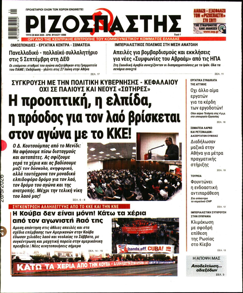 Πρωτοσέλιδο Εφημερίδας - Ριζοσπάστης - 2026-05-26