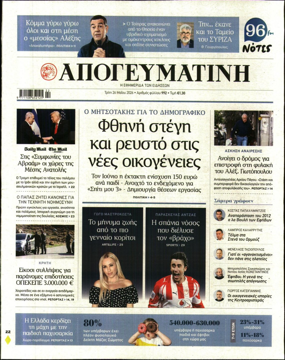 Πρωτοσέλιδο Εφημερίδας - Απογευματινή - 2026-05-26