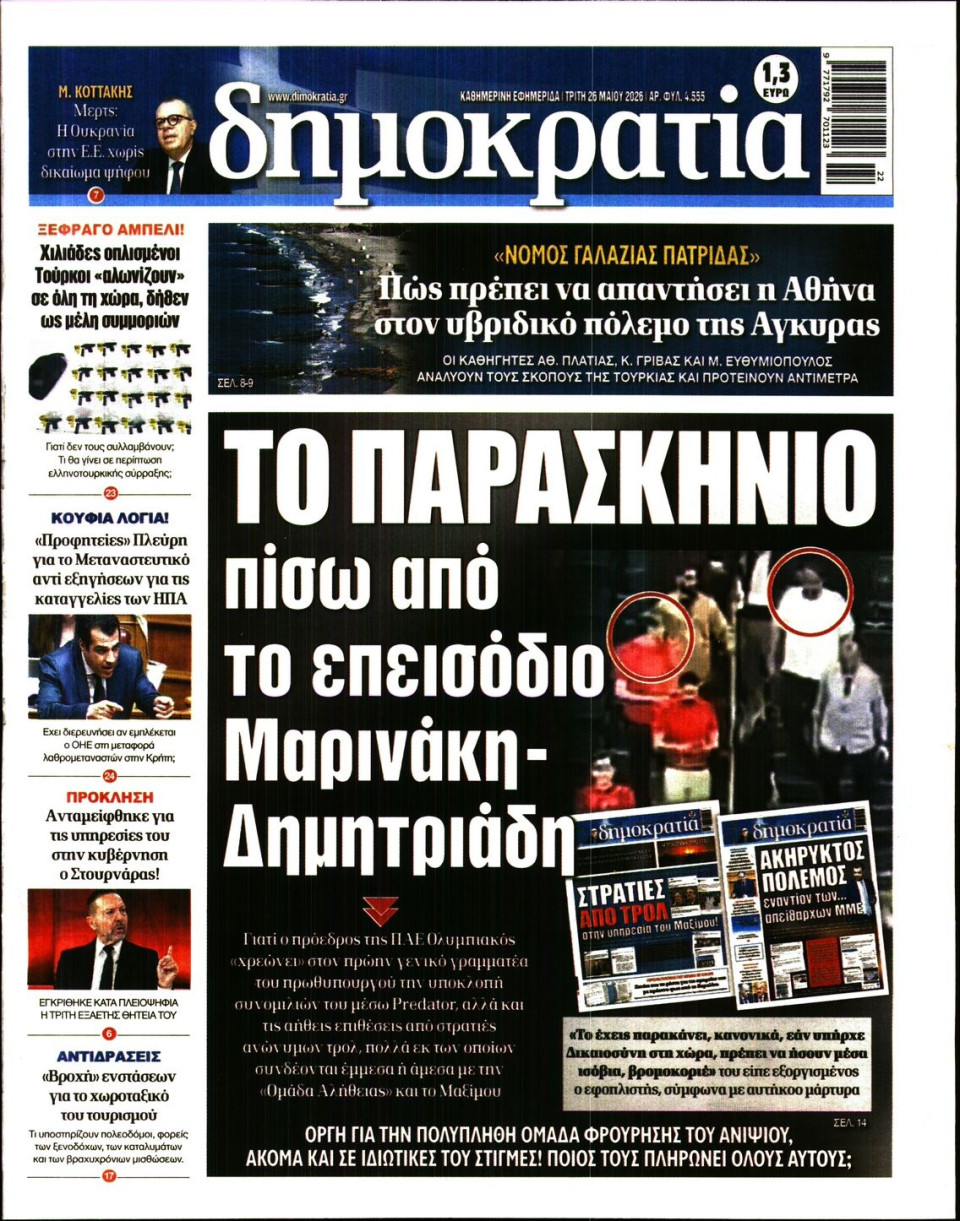Πρωτοσέλιδο Εφημερίδας - Δημοκρατία - 2026-05-26