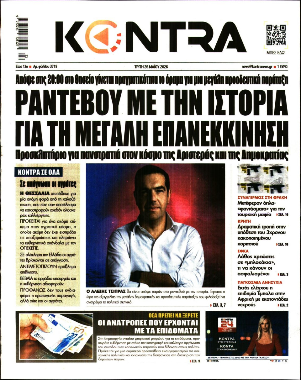 Πρωτοσέλιδο Εφημερίδας - Kontra News - 2026-05-26
