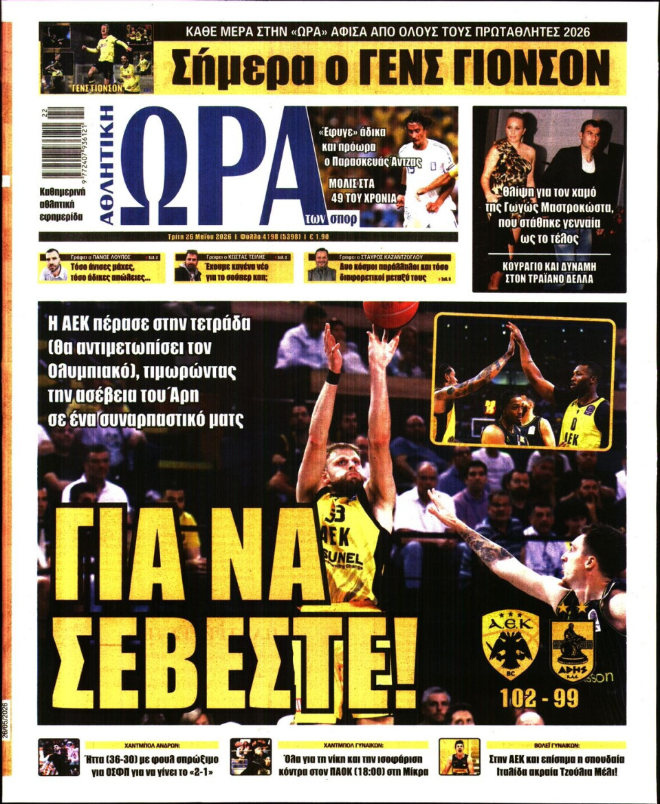 Πρωτοσέλιδο Εφημερίδας - Ώρα για Σπόρ - 2026-05-26