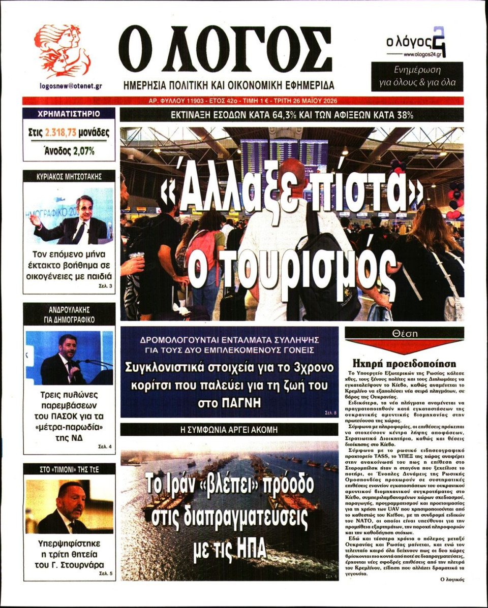 Πρωτοσέλιδο Εφημερίδας - Λόγος - 2026-05-26