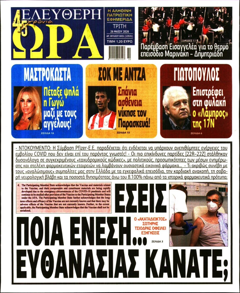 Πρωτοσέλιδο Εφημερίδας - Ελεύθερη Ώρα - 2026-05-26