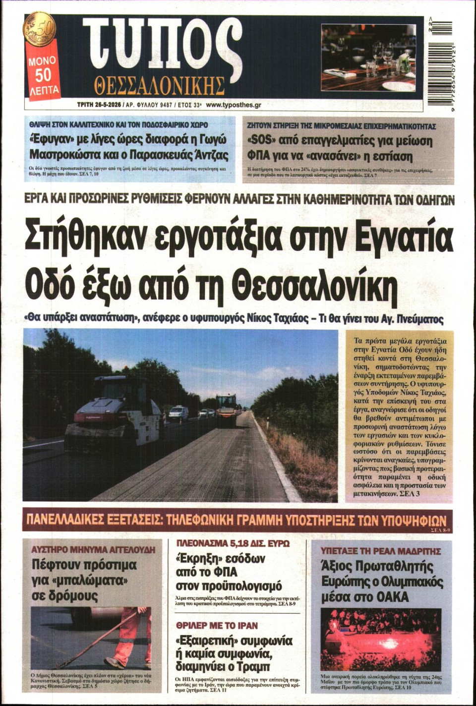 Πρωτοσέλιδο Εφημερίδας - Τύπος Θεσσαλονίκης - 2026-05-26
