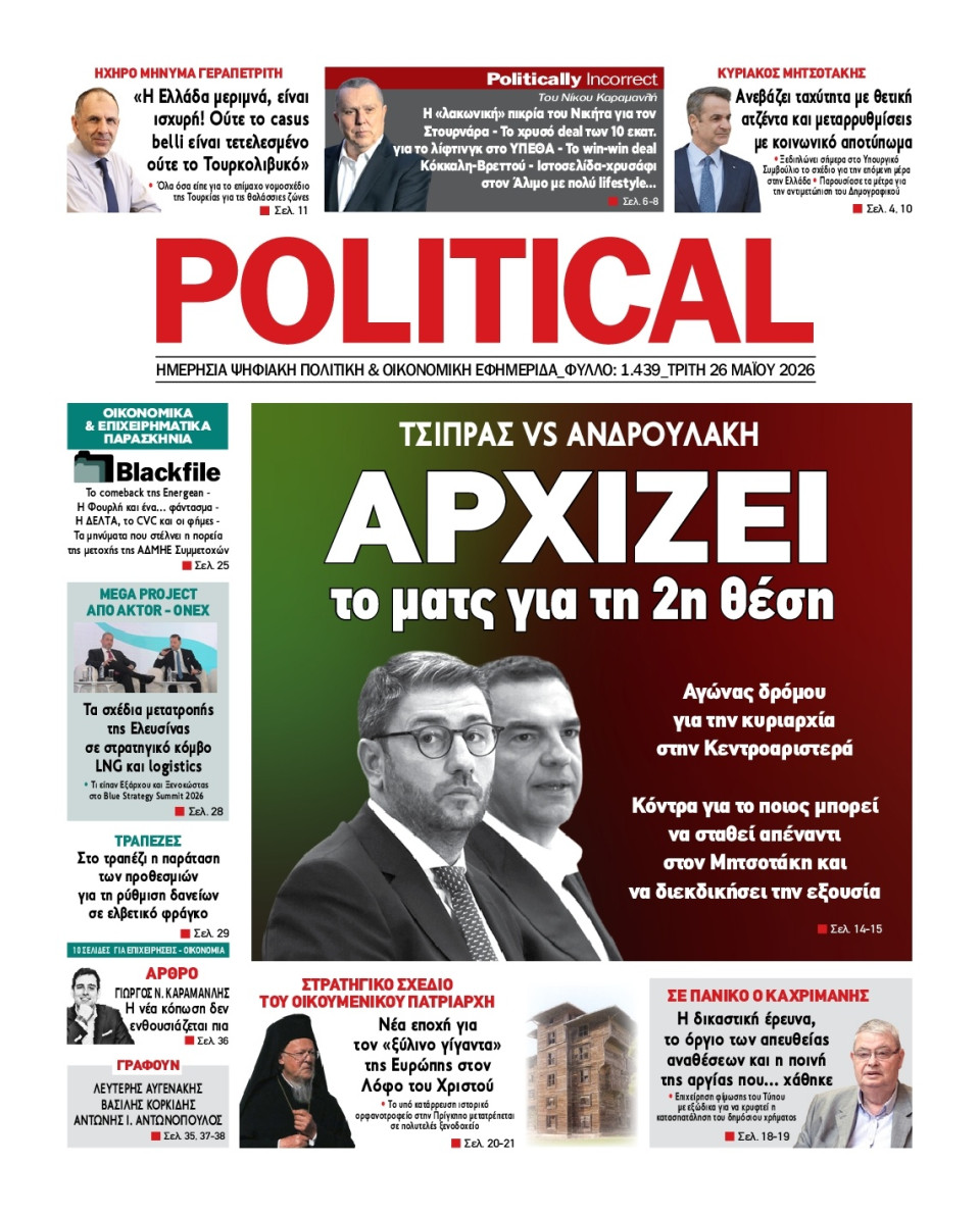 Πρωτοσέλιδο Εφημερίδας - Political - 2026-05-26