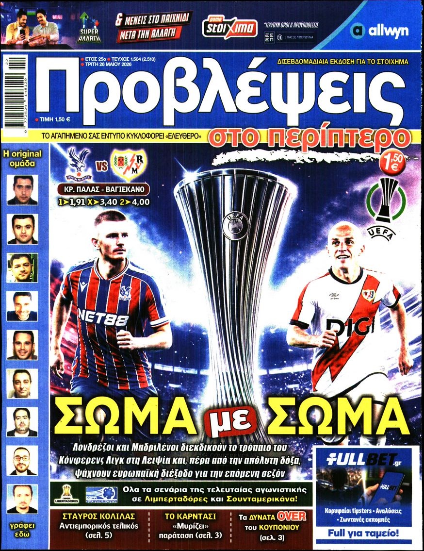 Πρωτοσέλιδο Εφημερίδας - ΠΡΟΒΛΕΨΕΙΣ - 2026-05-26