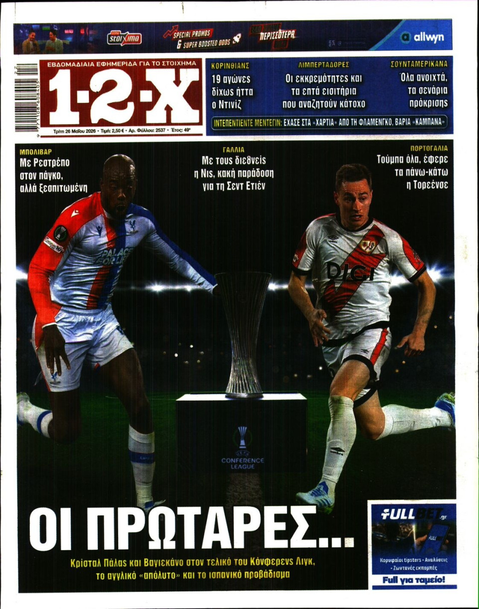 Πρωτοσέλιδο Εφημερίδας - 12X Στοίχημα - 2026-05-26