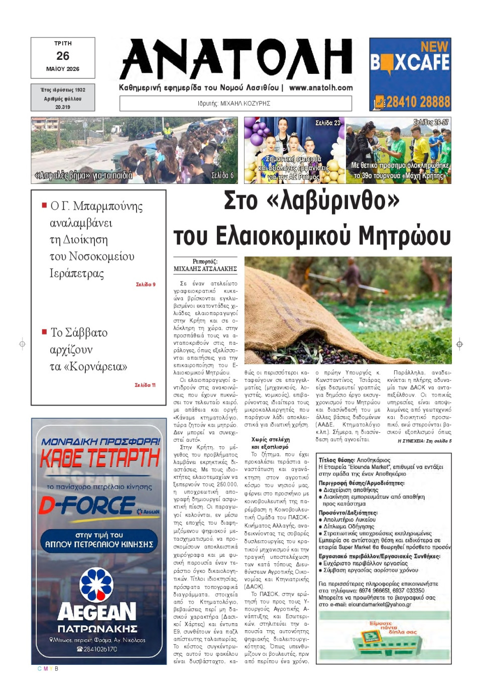 Πρωτοσέλιδο Εφημερίδας - Ανατολή Λασιθείου - 2026-05-26