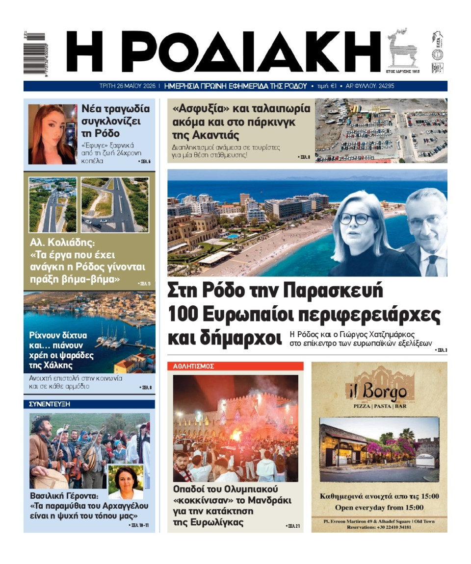 Πρωτοσέλιδο Εφημερίδας - Ροδιακή - 2026-05-26