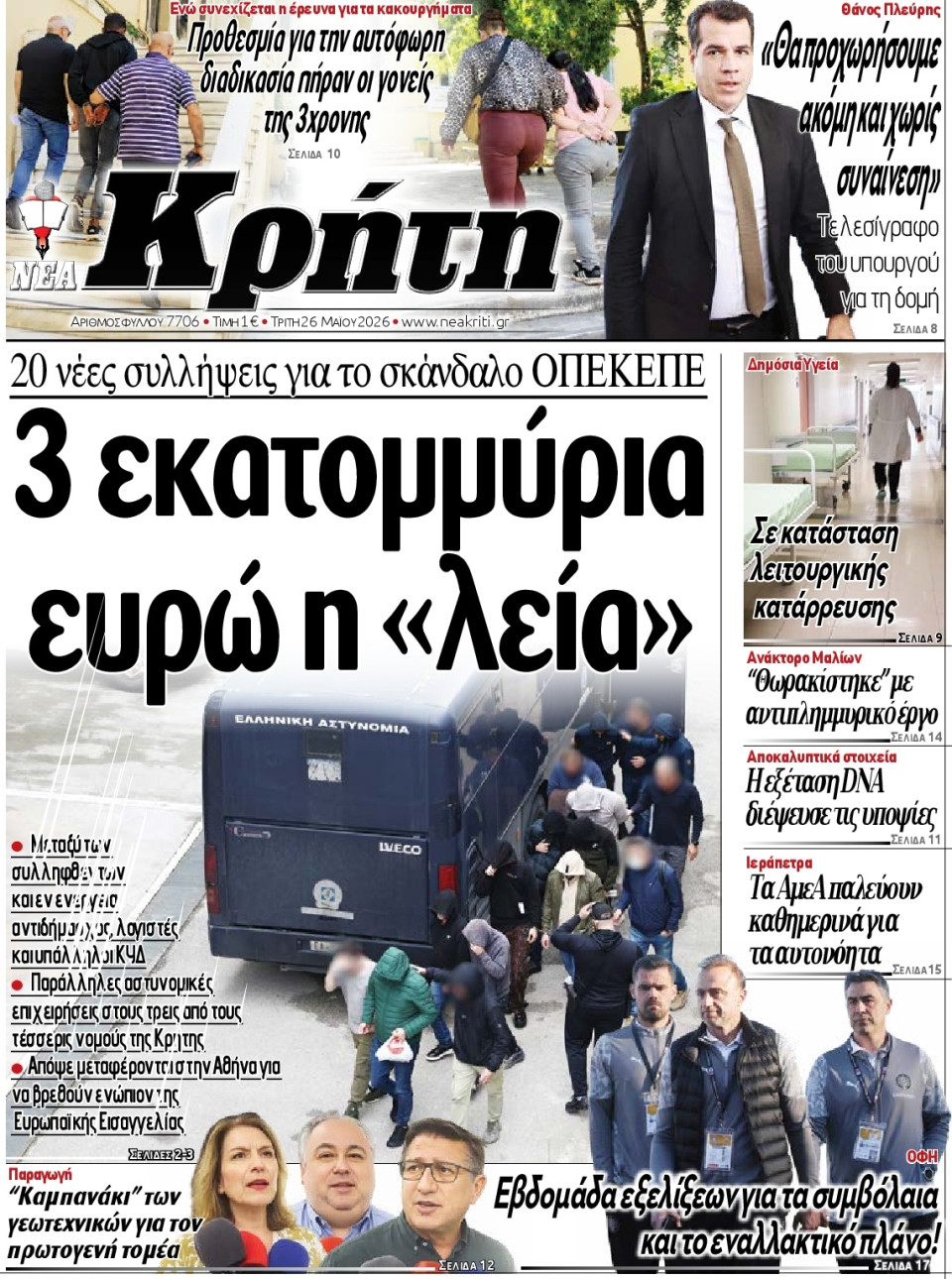 Πρωτοσέλιδο Εφημερίδας - Νέα Κρήτη Ηρακλείου - 2026-05-26