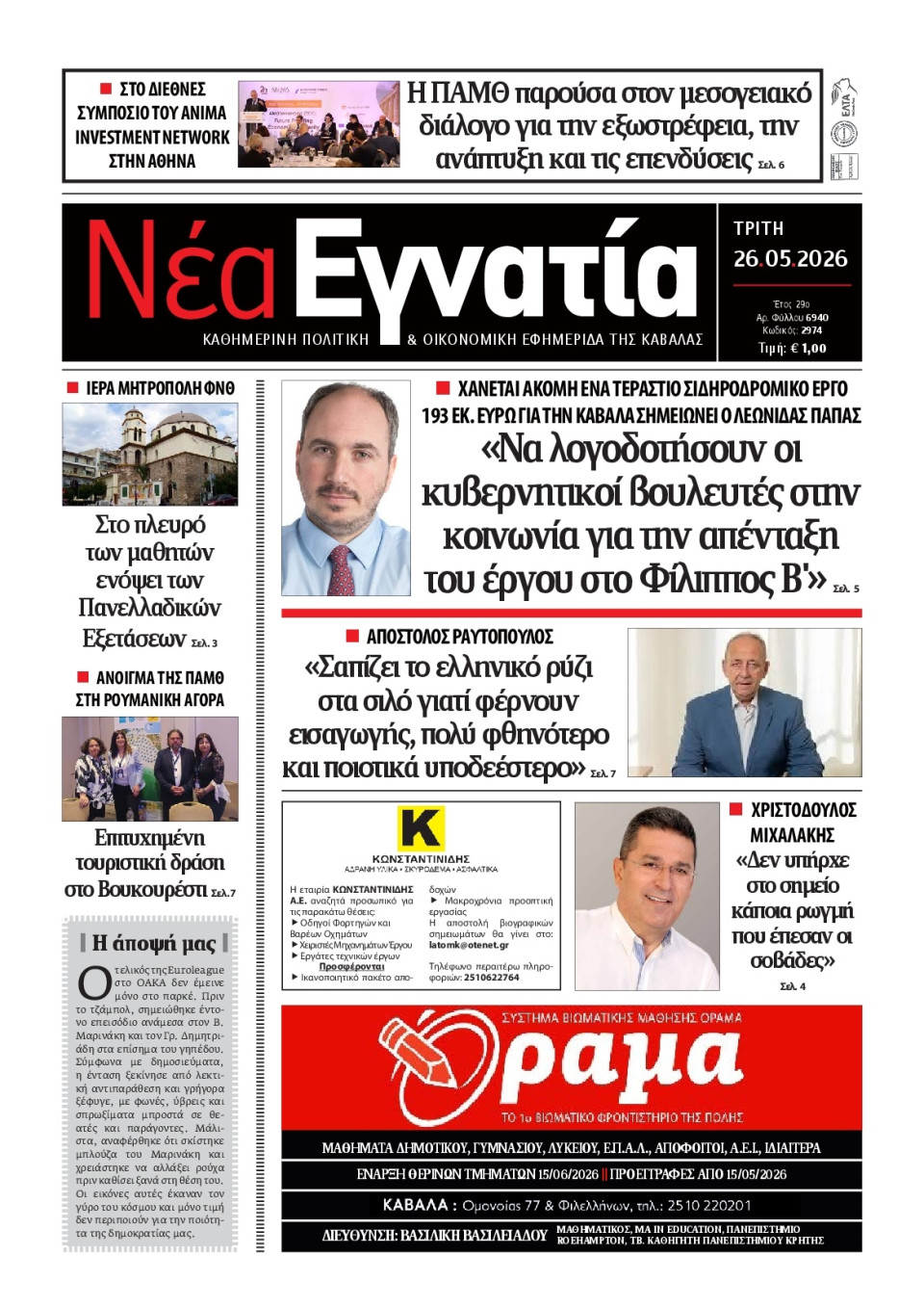Πρωτοσέλιδο Εφημερίδας - Νέα Εγνατία Καβάλας - 2026-05-26