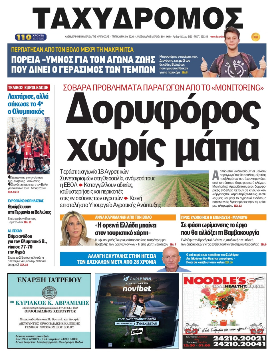 Πρωτοσέλιδο Εφημερίδας - Ταχυδρόμος Μαγνησίας - 2026-05-26