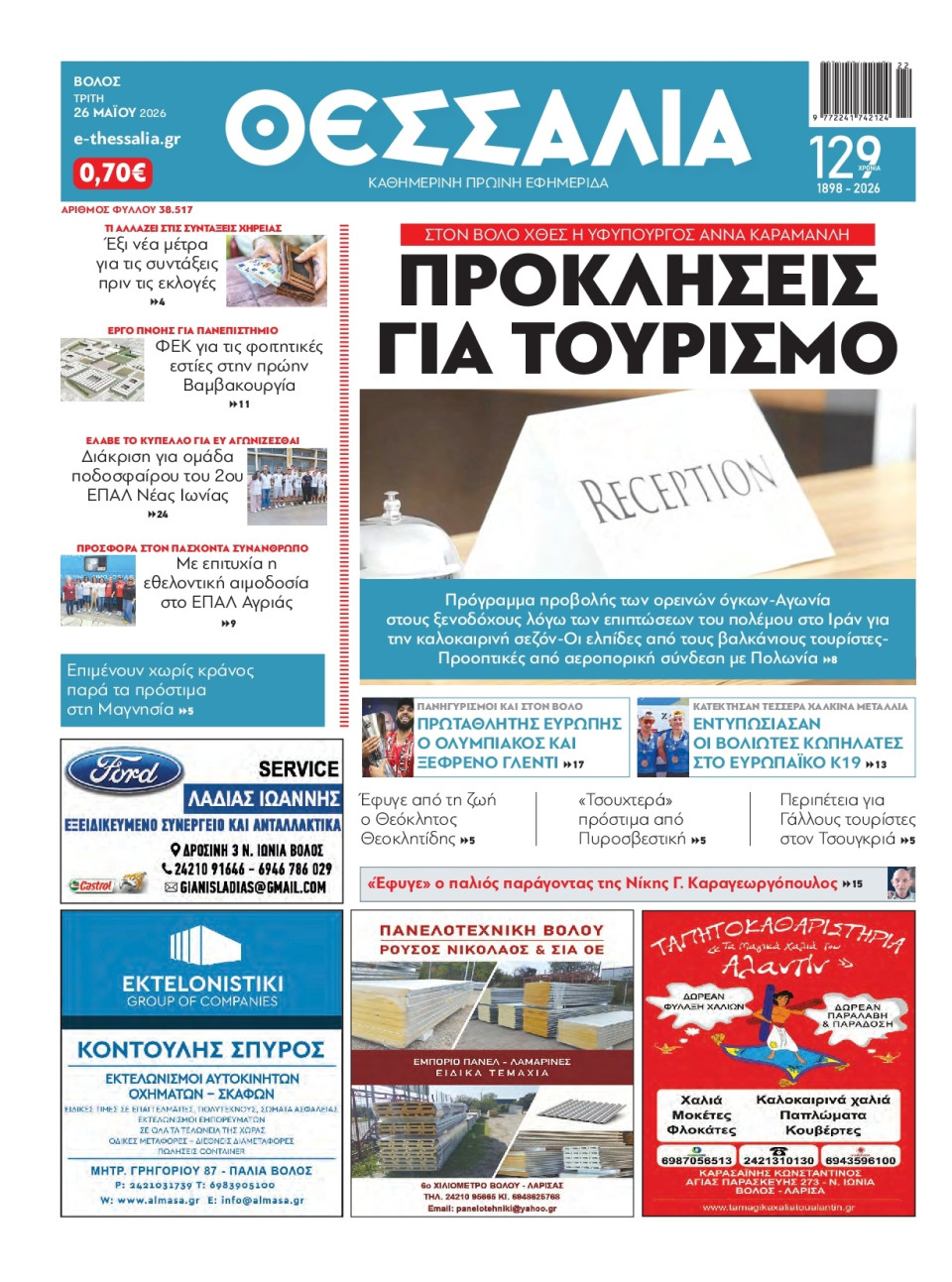 Πρωτοσέλιδο Εφημερίδας - Θεσσαλία Βόλου - 2026-05-26