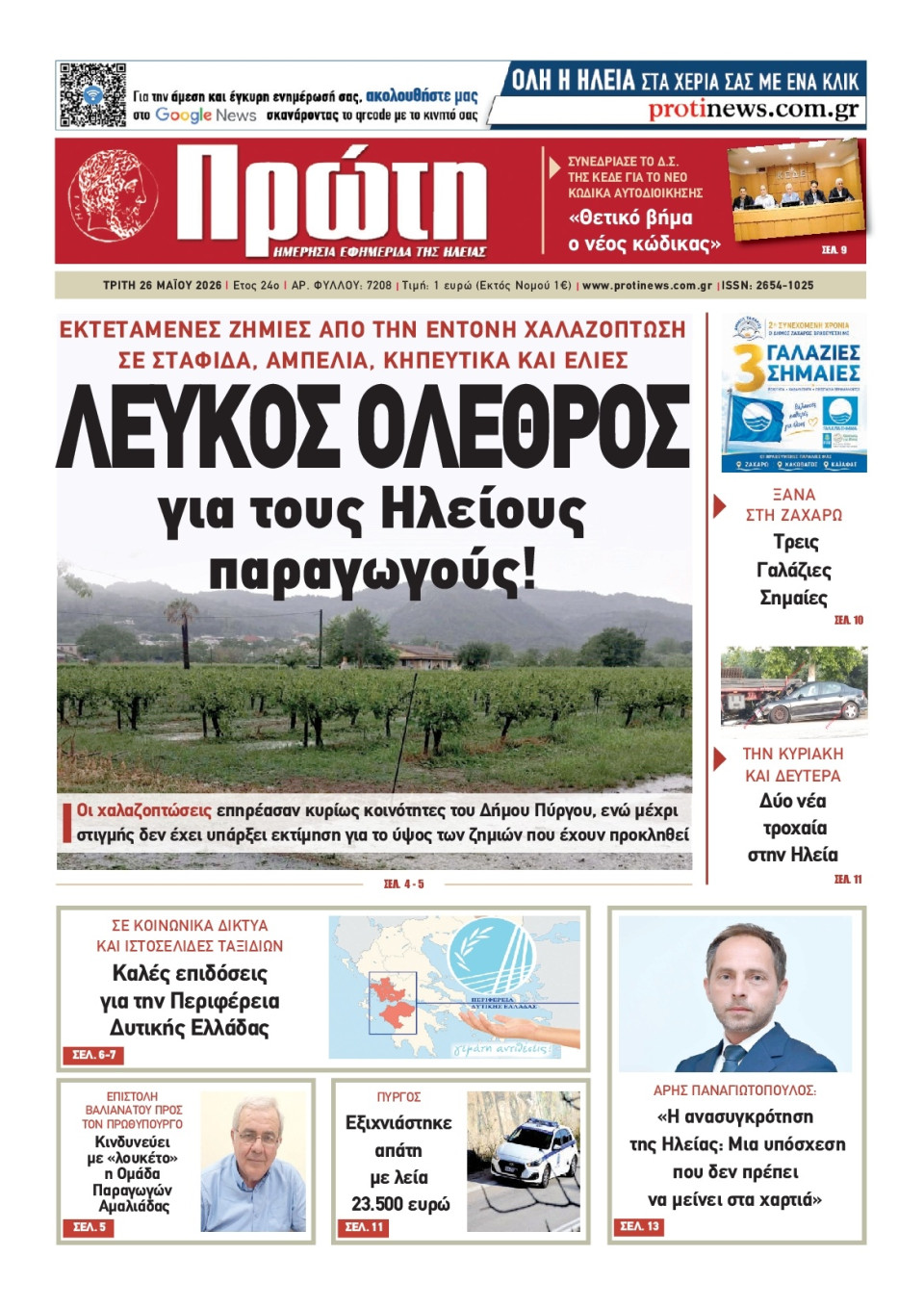 Πρωτοσέλιδο Εφημερίδας - Πρώτη Ηλείας - 2026-05-26