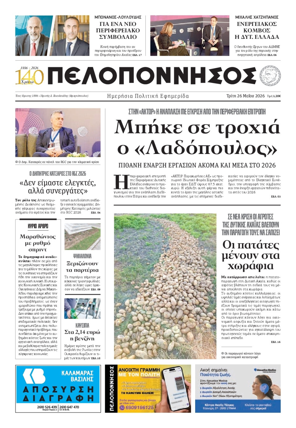Πρωτοσέλιδο Εφημερίδας - Πελοπόννησος - 2026-05-26