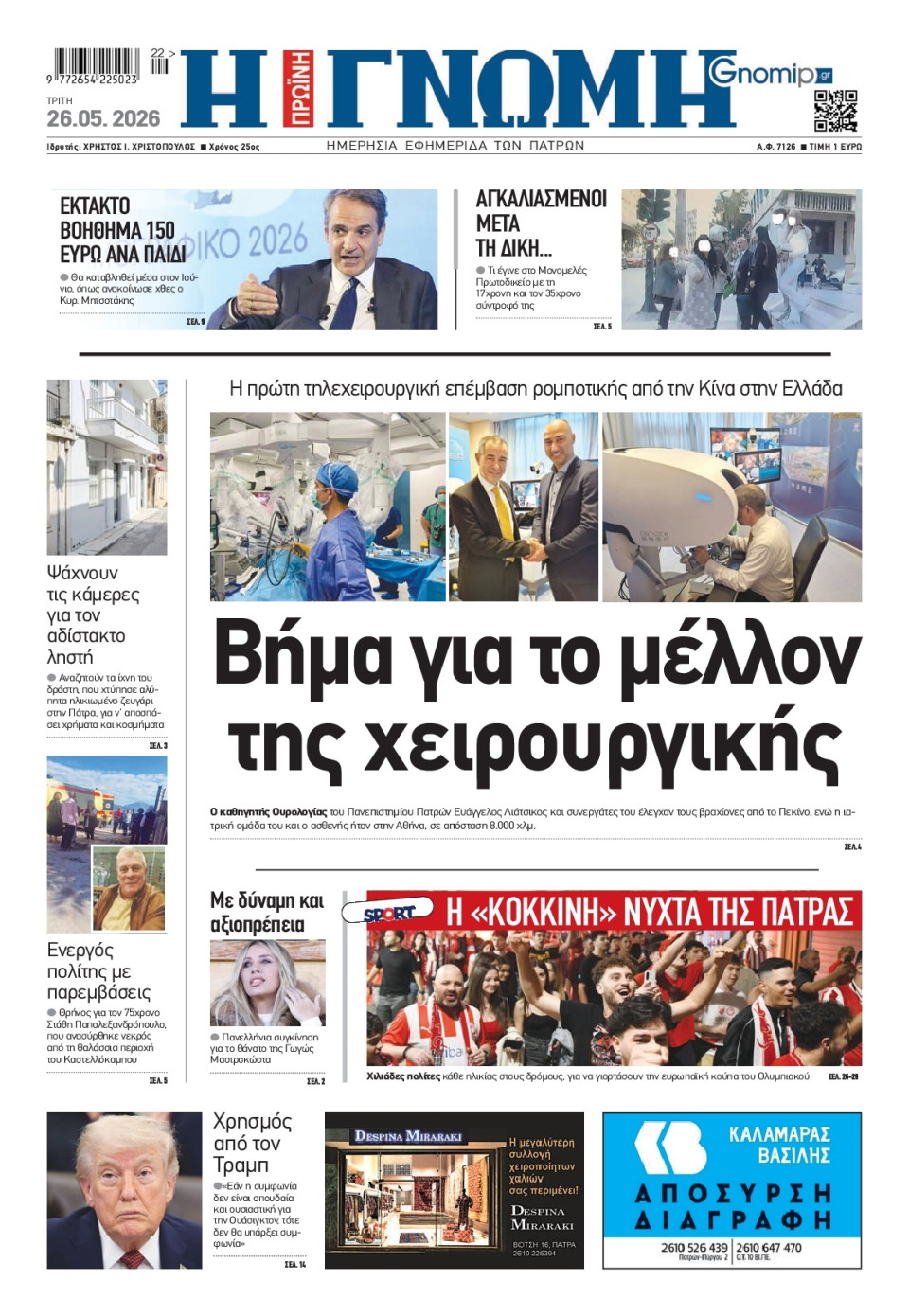 Πρωτοσέλιδο Εφημερίδας - Γνώμη Πατρών - 2026-05-26