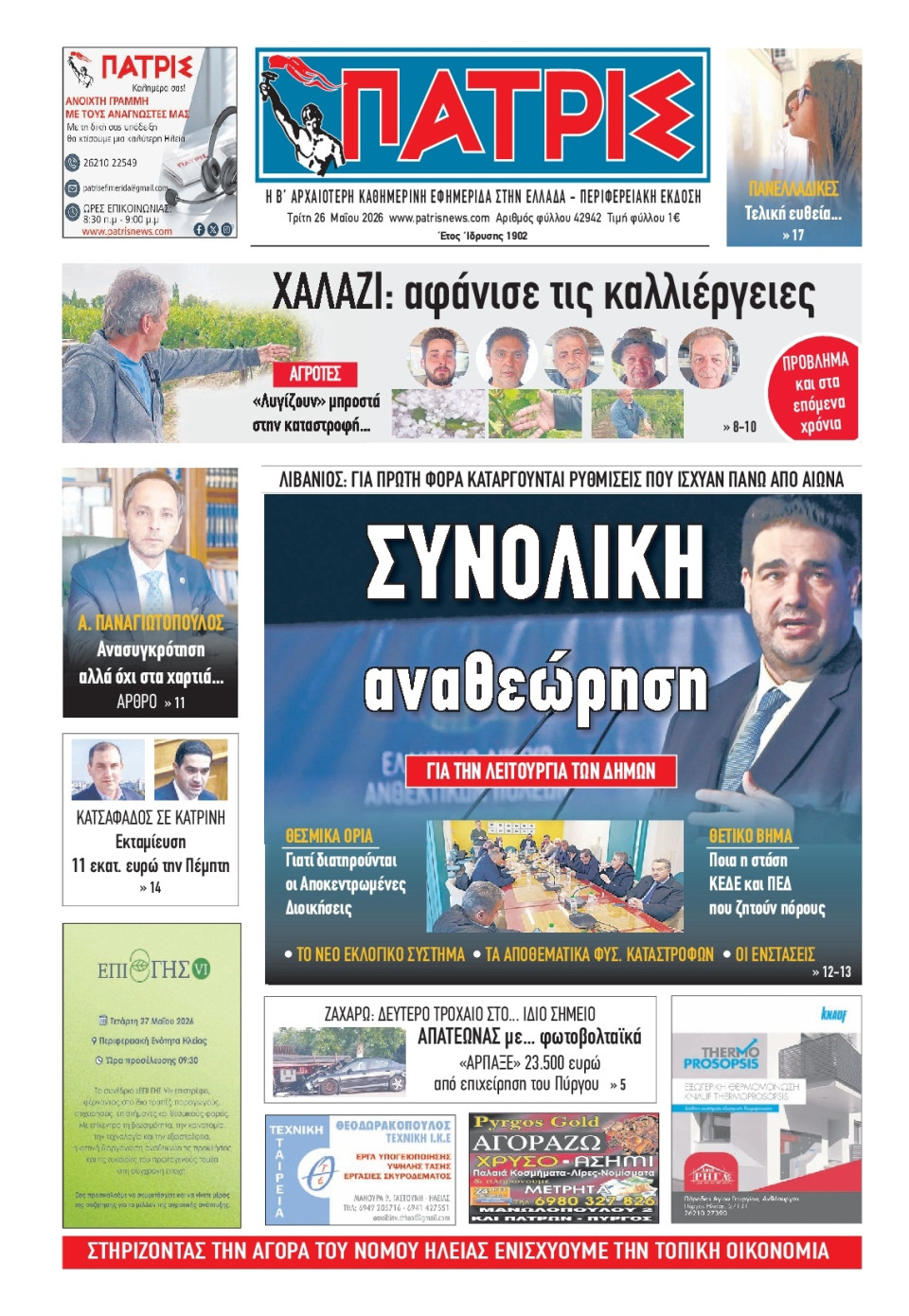 Πρωτοσέλιδο Εφημερίδας - Πατρίς Πύργου - 2026-05-26