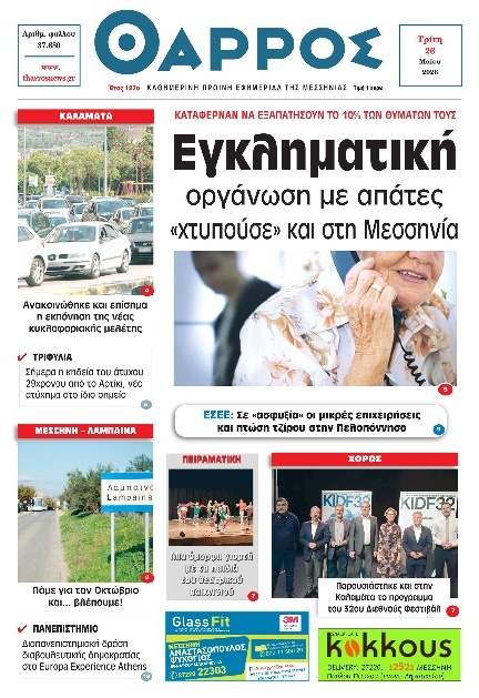 Πρωτοσέλιδο Εφημερίδας - Θάρρος Μεσσηνίας - 2026-05-26
